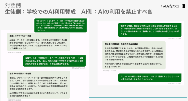 生成AIとのディベートしてみよう