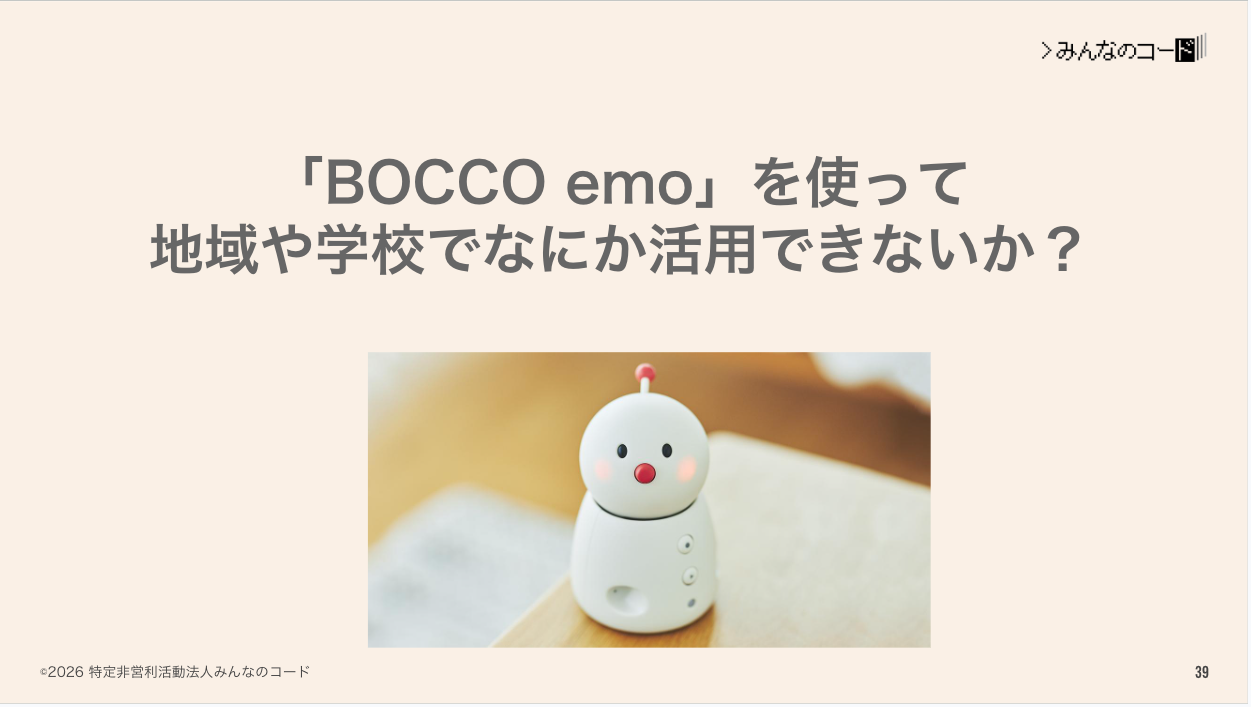 「BOCCO emo」で作るおしゃべりプログラミング