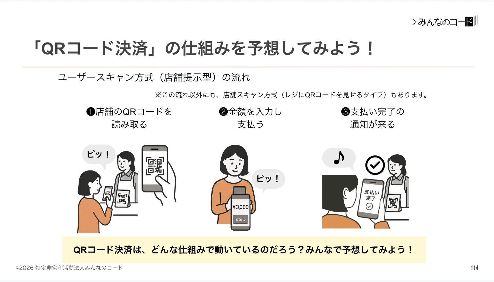 QRコード決済はどんな仕組み？双方向でつながるネットワークの活用